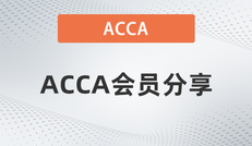 acca考试经验分享：6月考季莫错过，单科状元来支招