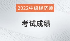 2022年北京中级经济师考试成绩查询在哪