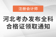 河北省发布关于发放2021年注会考试全科合格证的通知