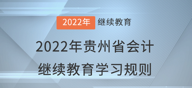 2022年贵州省会计继续教育学习规则