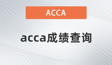 重磅！2022年3月份ACCA考试成绩已公布！