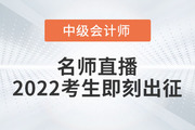 名师直播：2022年中级会计考生，刘艳霞老师带你即刻出征！