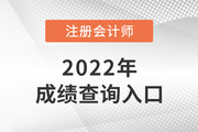 2022年广西cpa成绩查询入口是什么？