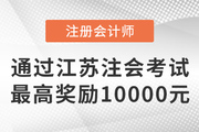 通过江苏注册会计师考试最高奖励10000元！在苏州可直接落户！