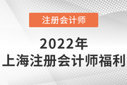 上海注册会计师可以免试高级会计！增加100分落户积分！