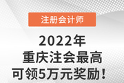 领钱啦！重庆注册会计师最高可获得5万元奖励！