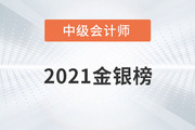 上海市2021年中级会计金银榜公布