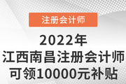注意！注册会计师在江西南昌就职可领10000元奖励补贴！