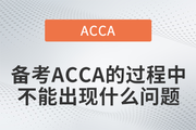 备考ACCA的过程中不能出现什么问题