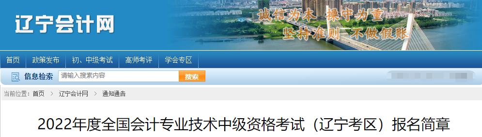 辽宁省2022年中级会计师考试报名简章公布