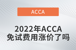 2022年ACCA免试费用涨价了吗？