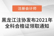 黑龙江注协发布关于领取2021年注会考试全科合格证及办理入会的通知
