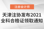 天津注协：关于领取天津考区2021年注会考试合格证书的通知