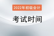 新疆2022初级会计考试时间是多少？