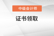 安徽省2021年中级会计师证书领取通知