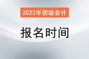 上海初级会计2022年报名和考试时间分别是什么时候？