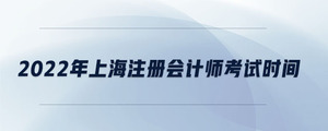 2022年上海注册会计师考试时间
