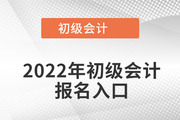 贵州2022年初级会计报名入口官网在哪？关闭了吗？
