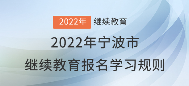 2022年宁波市会计继续教育报名学习规则