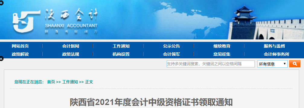 陕西省2021年中级会计师资格证书领取通知