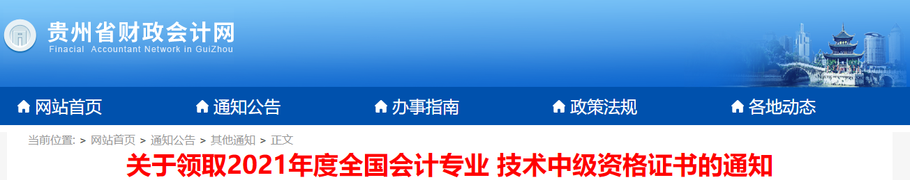 贵州省2021年中级会计师资格证书领取通知
