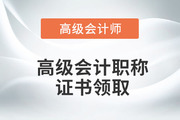 辽宁省2021年高级会计师资格证书领取通知