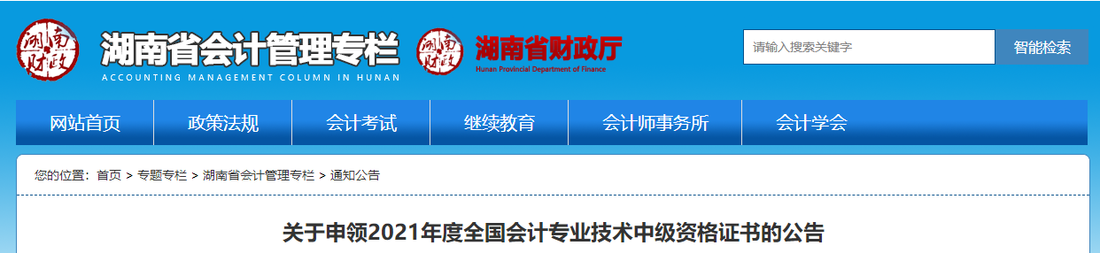 湖南省2021年中级会计师证书领取通知