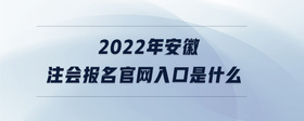 2022年安徽注会报名官网入口是什么