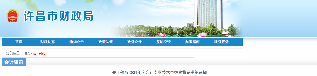 河南省许昌市2021年中级会计师证书领取通知