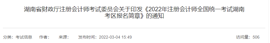湖南省财政厅注会委员会印发《2022年注会考试湖南考区报名简章》