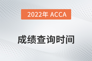 2022年广西省3月份ACCA成绩查询时间是哪天