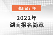 湖南省财政厅注会委员会印发《2022年注会考试湖南考区报名简章》