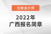 2022年注册会计师全国统一考试广西考区报名简章