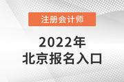 2022年北京注会报名入口开通了吗？