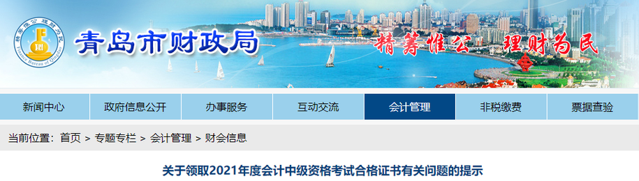 山东省青岛市2021年中级会计师证书领取通知