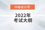 2022年中级会计《经济法》考试大纲第二章：公司法律制度