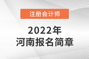 河南省财政厅注会委员会印发《河南省2022年注会考试报名简章》