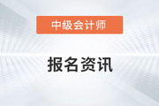 报考资讯：辽宁省2022年中级会计师报名最新资讯整理