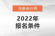 2022年中国注册会计师报名条件是什么？