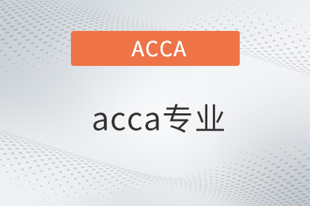 acca专业有什么