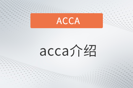 acca介绍是什么