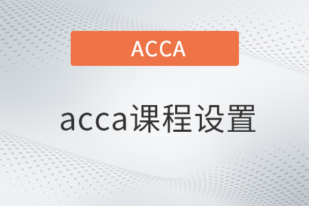 acca课程设置有哪些