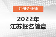 2022年注册会计师全国统一考试江苏考区报名简章