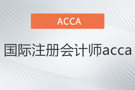 国际注册会计师acca是什么