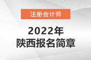 陕西省财政厅注会委员会印发陕西省2022年注会考试报名简章