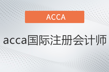 acca国际注册会计师是什么