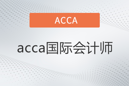 acca国际会计师是什么