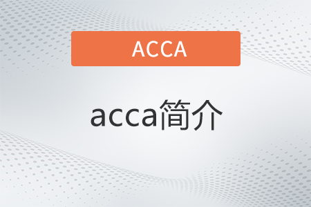 acca简介是什么