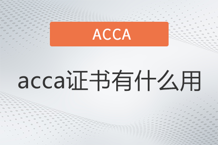 acca证书是什么