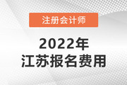 2022江苏注册会计师考试费用是多少？
